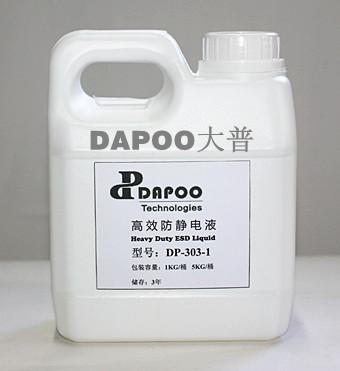 底阻防静电液DP-302